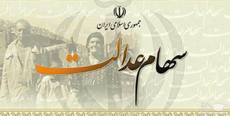 آخرین خبر از زمان واریز سودهای سهام عدالت