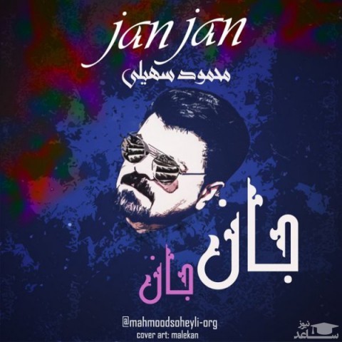 دانلود آهنگ جان جان از محمود سهیلی
