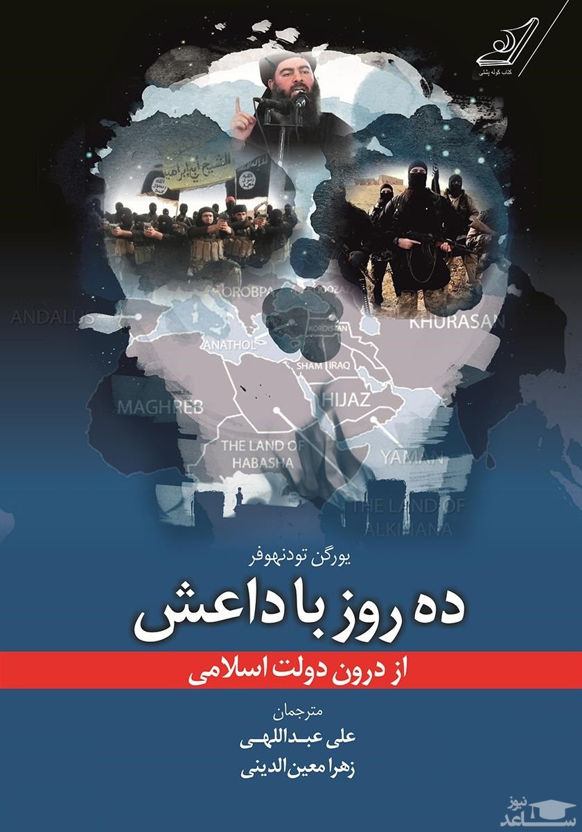 معرفی کتاب ده روز با داعش از درون دولت اسلامی اثر یورگن تودنهوفر