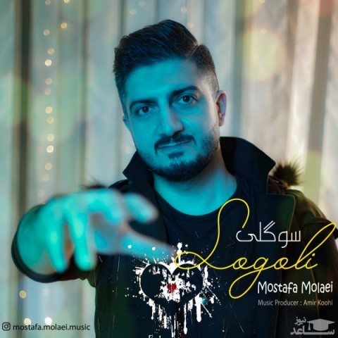 دانلود آهنگ سوگولی از مصطفی مولایی