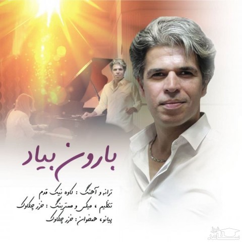دانلود آهنگ بارون بیاد از کاوه نیک قدم