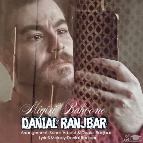 دانلود آهنگ میگیری بهونه از دانیال رنجبر