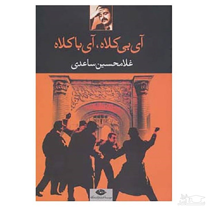 معرفی نمایشنامه آی بی کلاه آی با کلاه اثر غلامحسین ساعدی