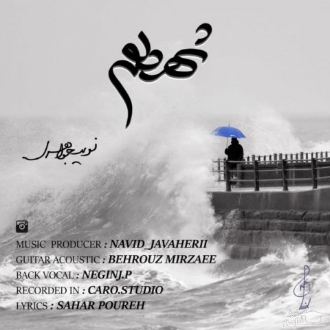 دانلود آهنگ شهر دلم از نوید جواهری