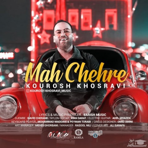 دانلود آهنگ ماه چهره از کوروش خسروی