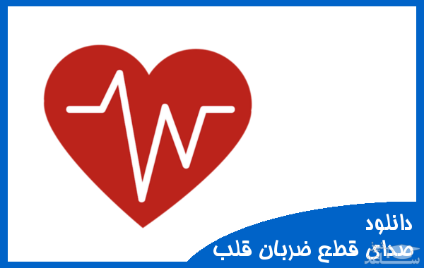 دانلود آهنگ قطع ضربان قلب 1 از افکت صوتی انسان و موجودات زنده