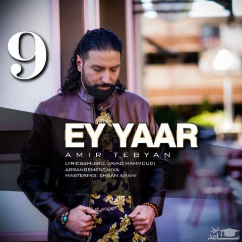 دانلود آهنگ ای یار از امیر تبیان