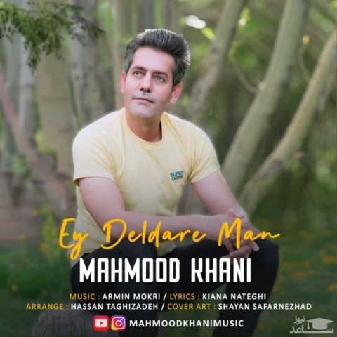 دانلود آهنگ ای دلدار من از محمود خانی