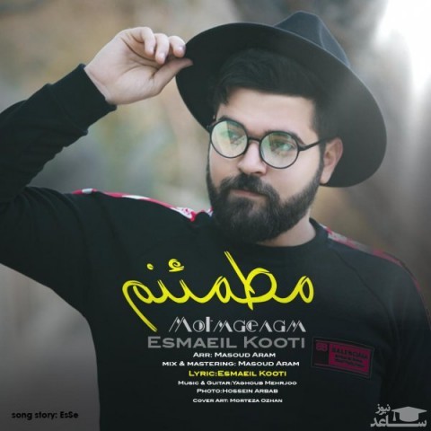 دانلود آهنگ مطمئنم از اسماعیل کوتی