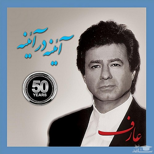 دانلود آهنگ آینه در آینه از عارف