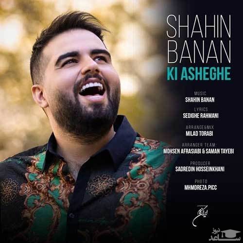 دانلود آهنگ کی عاشقه از شاهین بنان