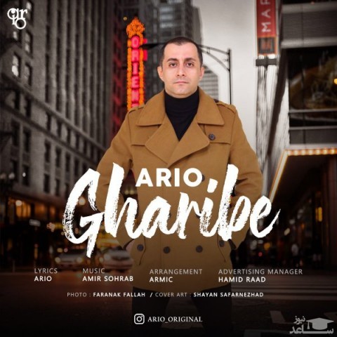 دانلود آهنگ غریبه از آریو
