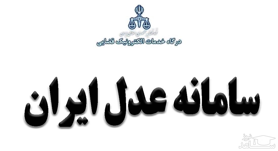 عدل ایران/ adliran.irسامانه ابلاغ الکترونیک قضایی