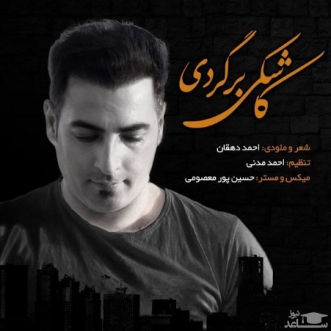 دانلود آهنگ کاشکی برگردی از احمد دهقان