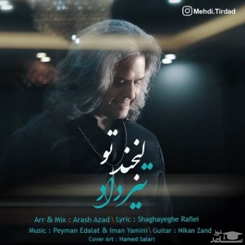 دانلود آهنگ لبخند تو از مهدی تیرداد