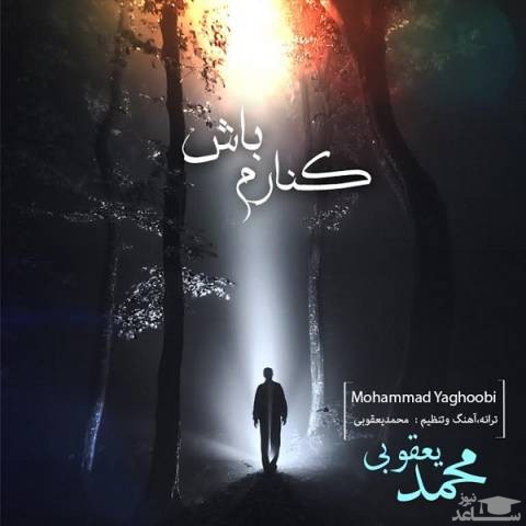 دانلود آهنگ کنارم باش از محمد یعقوبی
