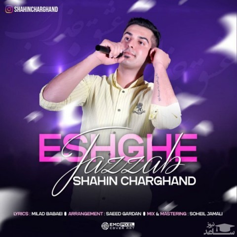 دانلود آهنگ عشق جذاب از شاهین چرغند
