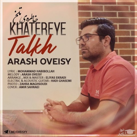 دانلود آهنگ خاطره ی تلخ از آرش اویسی