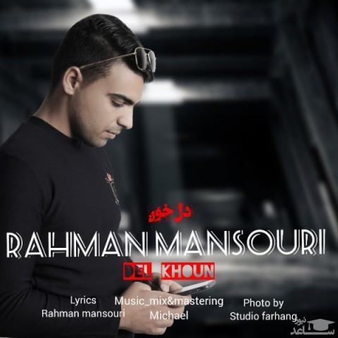 دانلود آهنگ دل خون از رحمان منصوری