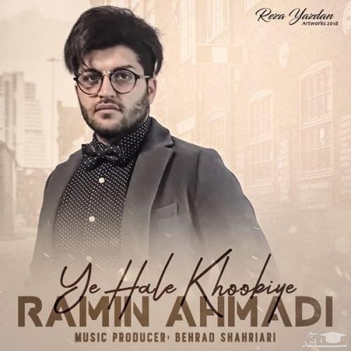دانلود آهنگ یه حال خوبیه از رامین احمدی