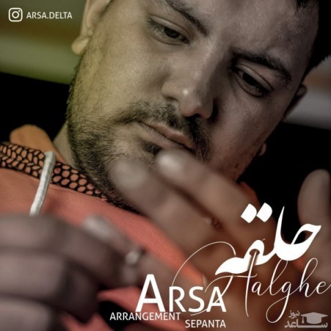 دانلود آهنگ حلقه از آرسا