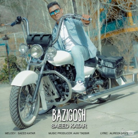 دانلود آهنگ بازیگوش از سعید کاتار