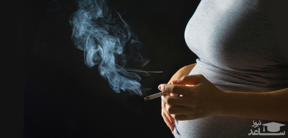 عوارض سیگار کشیدن و دود سیگار بر سلامت زن باردار و جنین