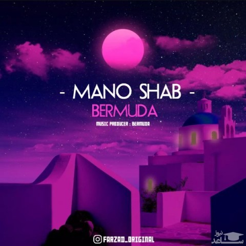 دانلود آهنگ منو شب از برمودا