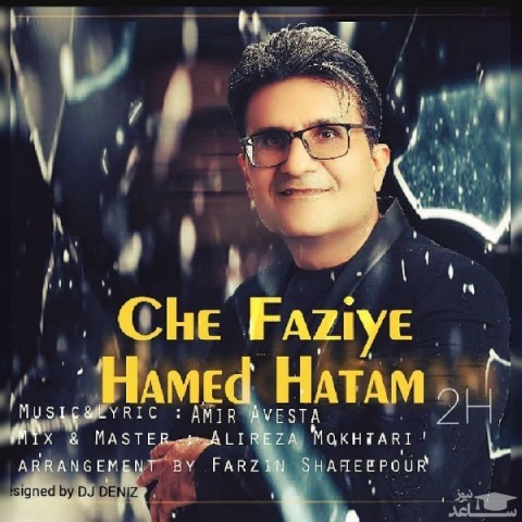 دانلود آهنگ چه فازیه از حامد حاتم