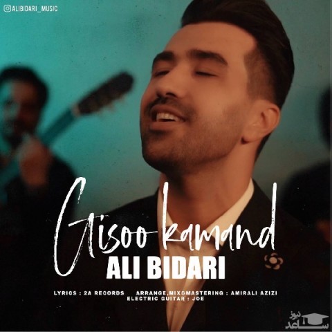 دانلود آهنگ گیسو کمند از علی بیداری
