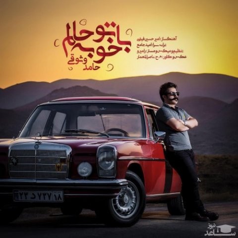 دانلود آهنگ با تو خوبه حالم از حامد وثوقی