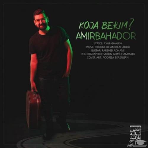 دانلود آهنگ کجا بریم از امیر بهادر