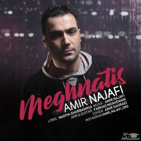 دانلود آهنگ مغناطیس از امیر نجفی
