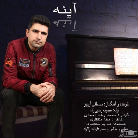 دانلود آهنگ آینه از مصطفی آرجین