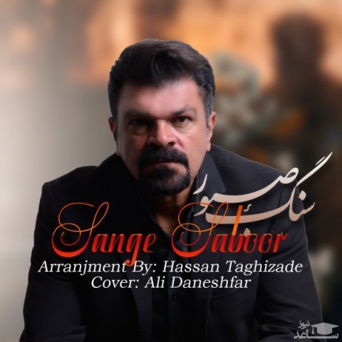 دانلود آهنگ سنگ صبور از محمود سهیلی