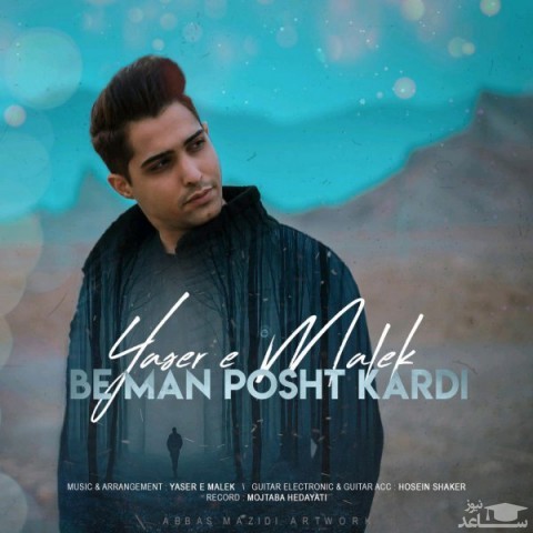 دانلود آهنگ به من پشت کردی از یاسر ملک