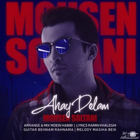 دانلود آهنگ آهای دلم از محسن سلطانی