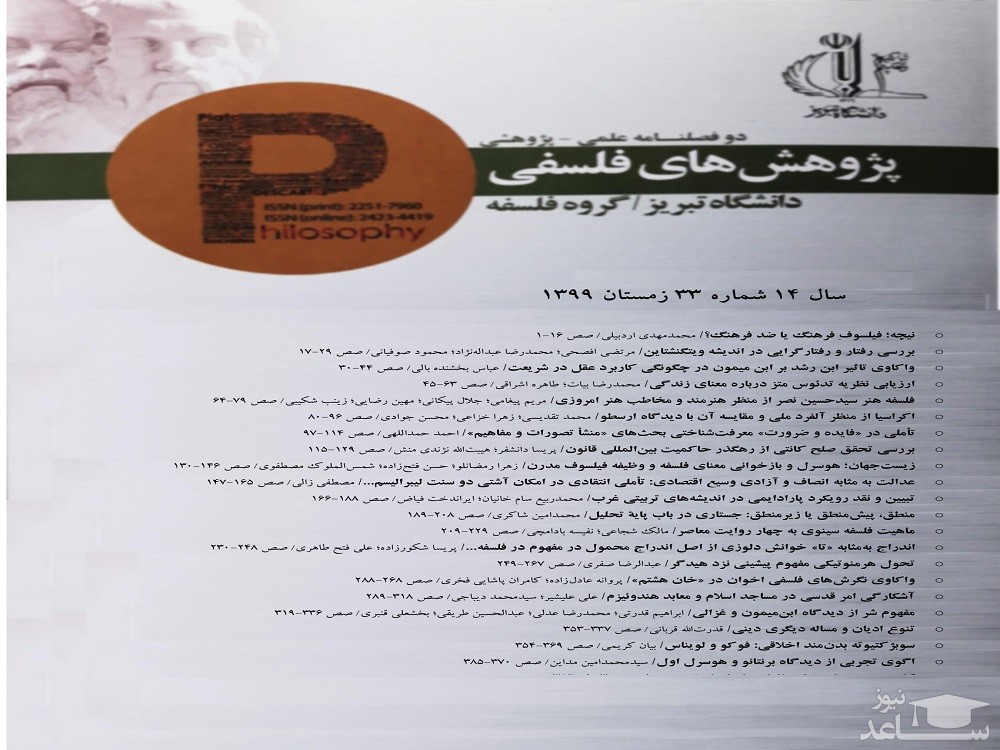 انتشار اولین شماره ویژه نامه «تعامل علوم و فلسفه » مجله پژوهش های فلسفی دانشگاه تبریز به زبان انگلیسی