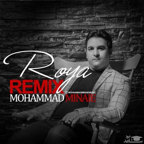 دانلود ریمیکس رویا از محمد مینایی