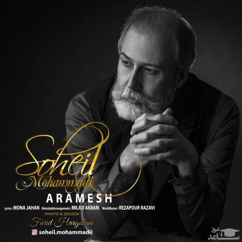 دانلود آهنگ آرامش از سهیل محمدی