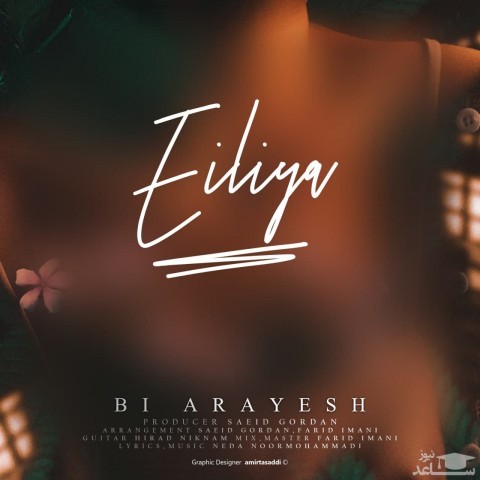 دانلود آهنگ بی آرایش از ایلیا