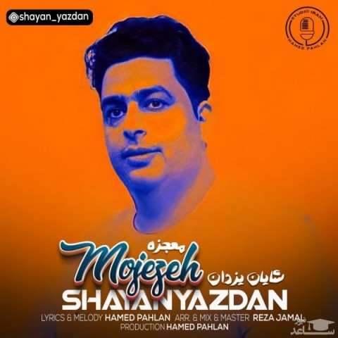 دانلود آهنگ معجزه از شایان یزدان