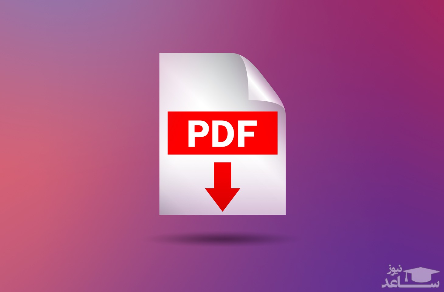 چگونه فایل PDF بسازیم و بخوانیم؟