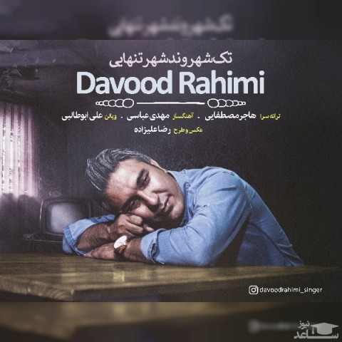 دانلود آهنگ تک شهروند شهر تنهایی از داود رحیمی