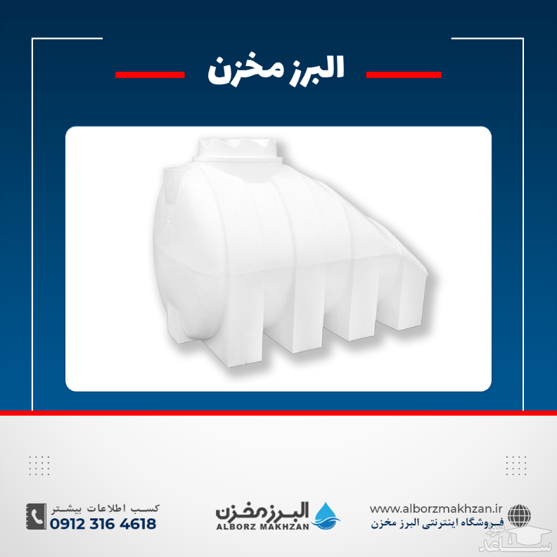 از بین مخزن آب مکعبی پلی اتیلن و مخزن زیر پله ای کدام را انتخاب می کنید؟