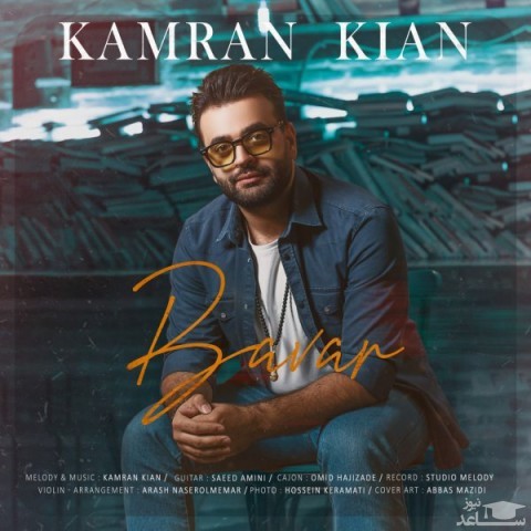 دانلود آهنگ باور از کامران کیان