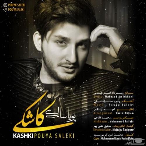 دانلود آهنگ کاشکی از پویا سالکی