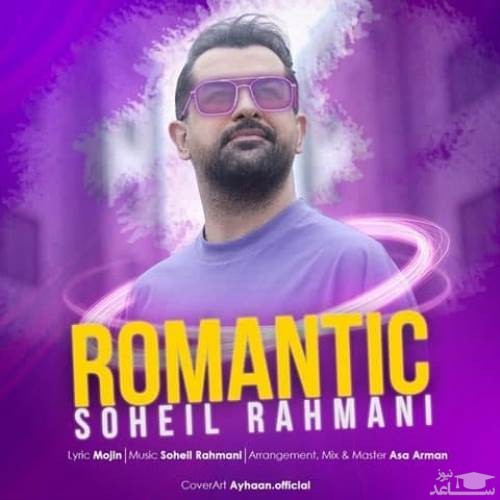 دانلود آهنگ رمانتیک از سهیل رحمانی