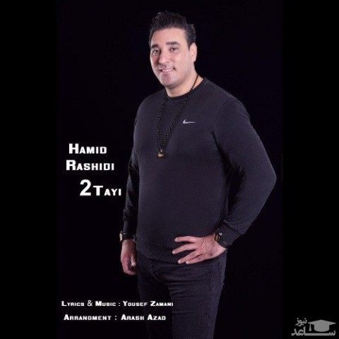 دانلود آهنگ دوتایی از حمید رشیدی
