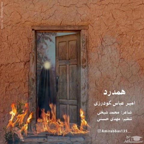 دانلود آهنگ هم درد از امیرعباس گودرزی
